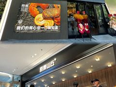 -原麦山丘(凯德MALL·大峡谷店)