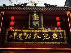 -川道拐耗儿鱼(置信路店)