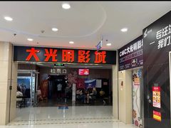 -CMC大光明影城(莲花店)