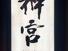 -神宫·日本料理(淮海街店)