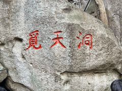 -崂山仰口游览区