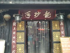门面-龙抄手(文殊坊店)