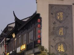 -得月楼·省级非遗·传统苏帮菜(观前店)