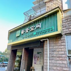 -香秀空间科技抗衰·美容中心