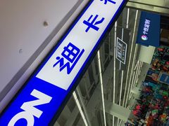 -迪卡侬(安德门店)