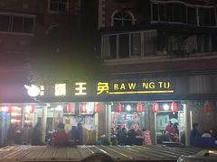 门面-东吴霸王兔(松青路店)