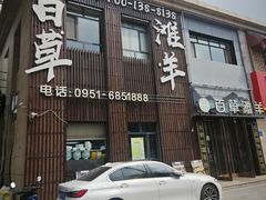 -百草滩羊清水涮羊肉(长城路店)