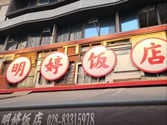 -明婷饭店(外曹家巷店)