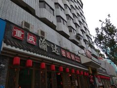 -重庆渝达老火锅(春熙路店)