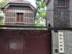 -上海孙中山故居纪念馆