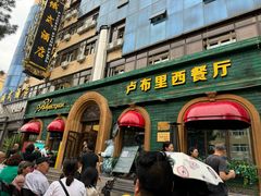 -卢布里西餐厅(总店)