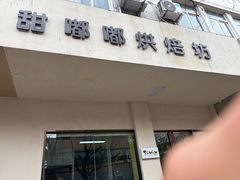 -甜嘟嘟烘焙坊(舒城路店)