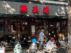 -熙盛源(凤凰街店)