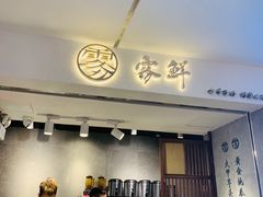 门面-雾鲜(KKMALL店)