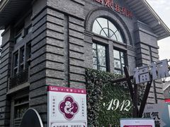 -1912街区