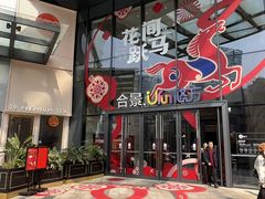 -合景·悠方(成都店)