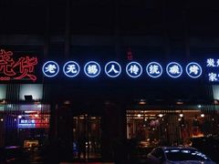门面-烧货·活海鲜炭烧(湖滨商业街店)
