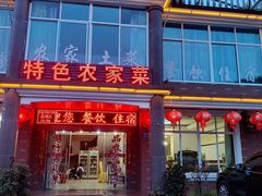 门面-鑫福楼农家菜