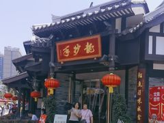 -龙抄手(文殊坊店)