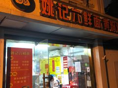 门面-姚记六鲜面(大方巷店)