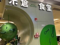 -米仓食堂(凯德广场店)