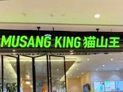 门面-MUSANG KING猫山王(龙湖杭州滨江天街店)