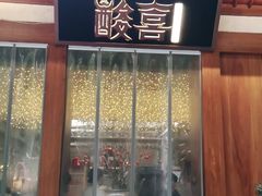 门面-酸喜·三度酸·贵州味