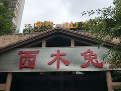 门面-西木兔(大圆祥店)
