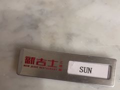 -新吉士·上海菜(浦东LCM置汇旭辉店)