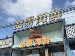 -皓景海鲜·地标美食(双月湾店)