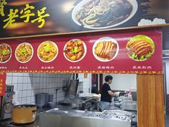 -亲贤打卤面(八一街店)