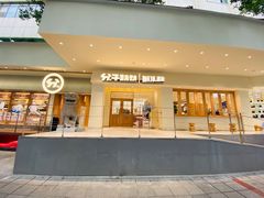 门面-分子跳动鲜活面包(五一大道店)