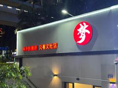 -梦林夕烧酒档