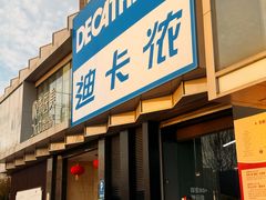 -迪卡侬(西三旗店)