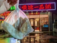 -顺德一品粥·20年凤城老字号(芳村店)