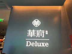 -華府Deluxe(兴业太古汇店)