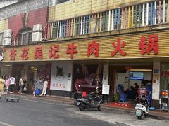 -杏花吴记牛肉火锅