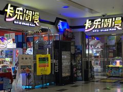 -卡乐潮漫(星湖商业城店)