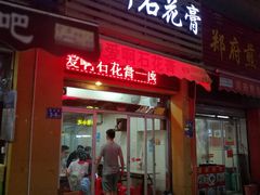 门面-爱啊石花膏