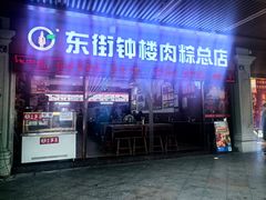 -东街钟楼肉粽(总店)