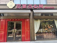 -京宴点心局
