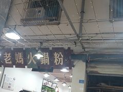 门面-老妈火锅粉(幸福路步行街店)