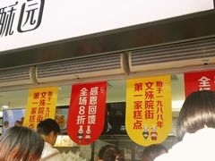 门面-闻酥园(青羊区人民中路店)