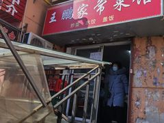 门面-王鹏家常菜馆
