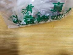 -大益烤鸡