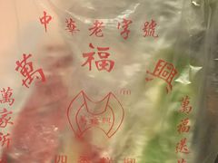 -万福兴(东中市店)