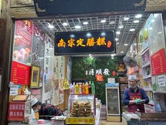 -定胜糕小店-蒋顺发