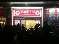 -大润发(王庄店)