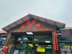 -崖口煲仔饭