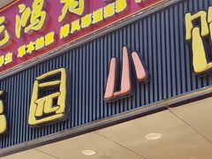 -荔园小馆(园岭新村二期店)